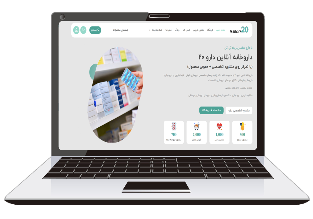 طراحی سایت داروخانه آنلاین دارو 20 دکتر راضیه رمضانی