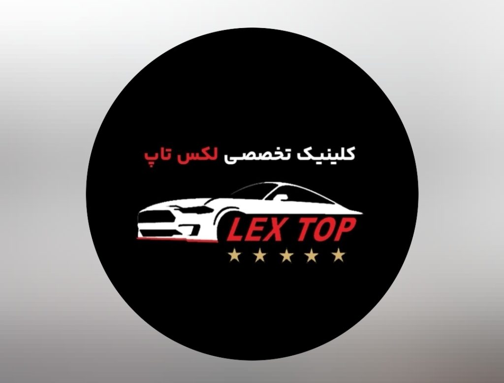 تعمیرات تخصصی خودروهای لوکس لکس تاپ در اصفهان با مدیریت علی کاظمی